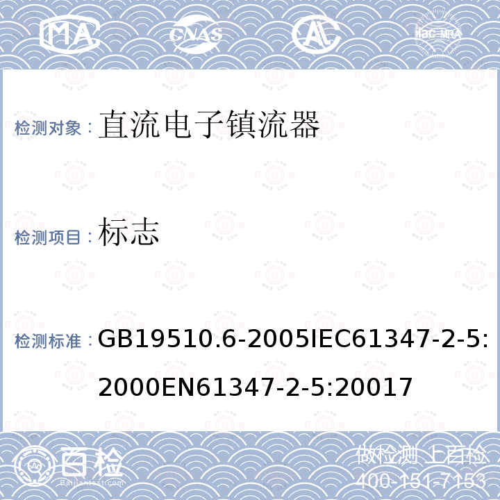 标志 灯的控制装置 第6部分：公共交通运输工具照明用直流电子镇流器的特殊要求