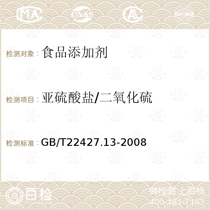 亚硫酸盐/二氧化硫 淀粉及其衍生物二氧化硫含量的测定