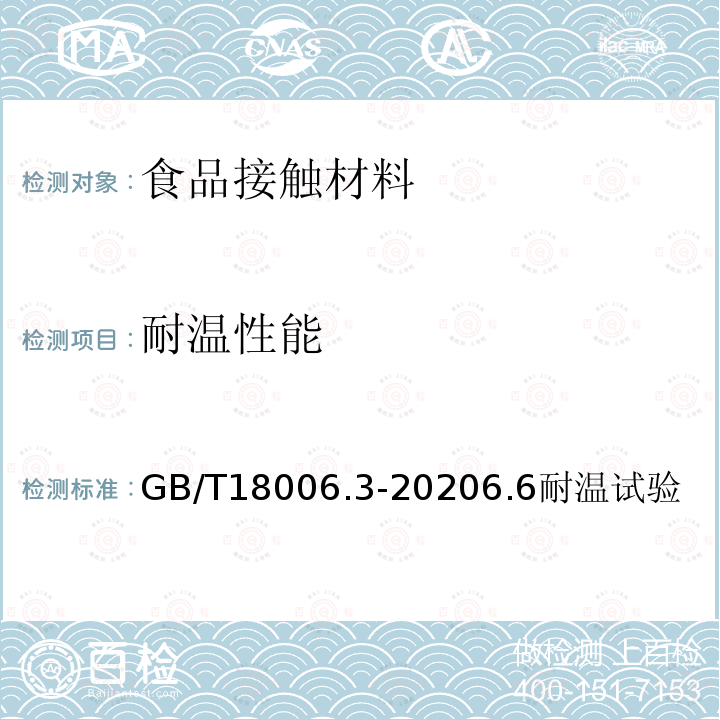 耐温性能 一次性可降解餐饮具通用技术要求