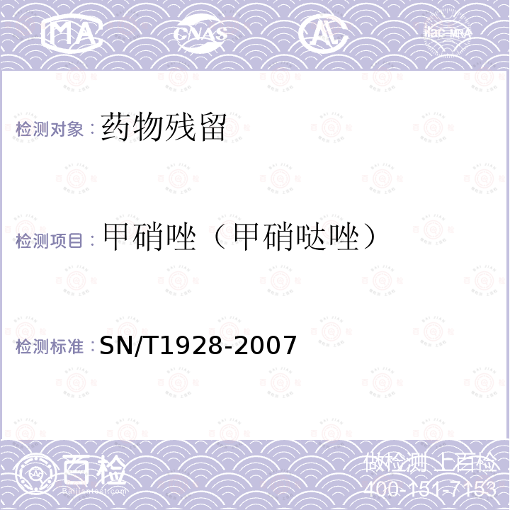 甲硝唑（甲硝哒唑） 进出口动物源性食品中硝基咪唑残留量检测方法液相色谱-质谱/质谱法