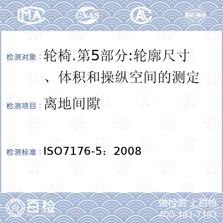 离地间隙 轮椅.第5部分:轮廓尺寸、体积和操纵空间的测定