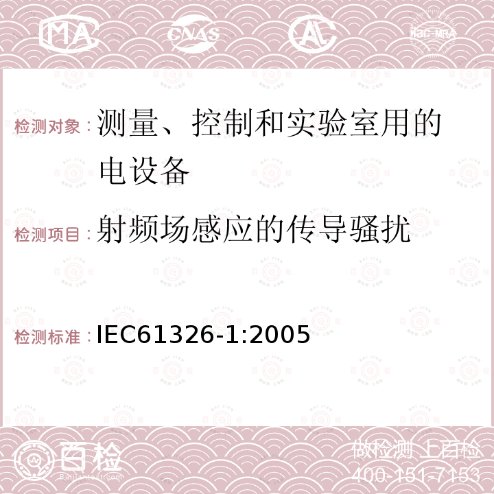 射频场感应的传导骚扰 测量、控制和实验室用的电设备电磁兼容性要求 
第1部分：通用要求