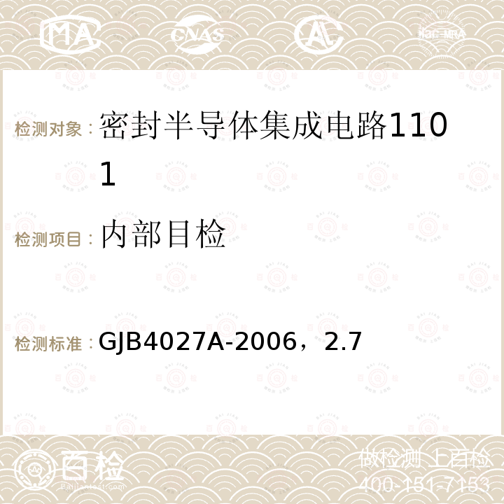 内部目检 军用电子元器件破坏性物理分析方法