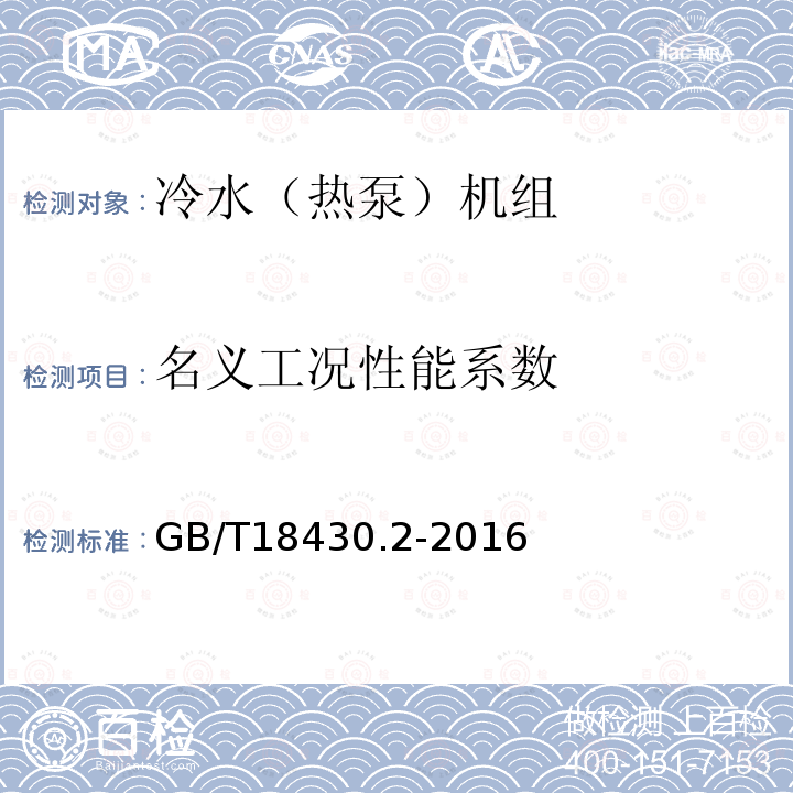 名义工况性能系数 蒸气压缩循环冷水（热泵）机组 第2部分：户用及类似用途的冷水（热泵）机组