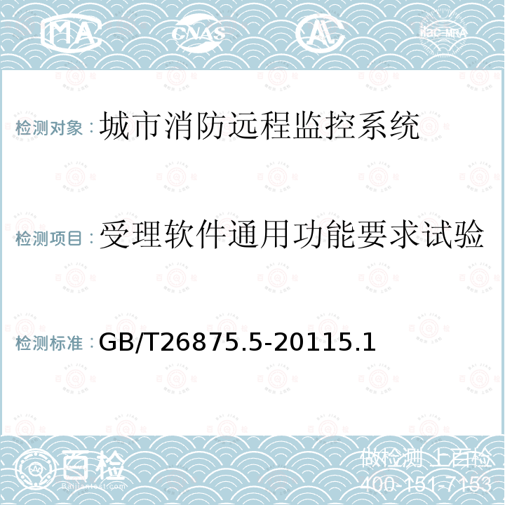 受理软件通用功能要求试验 城市消防远程监控系统第5部分:受理软件功能要求