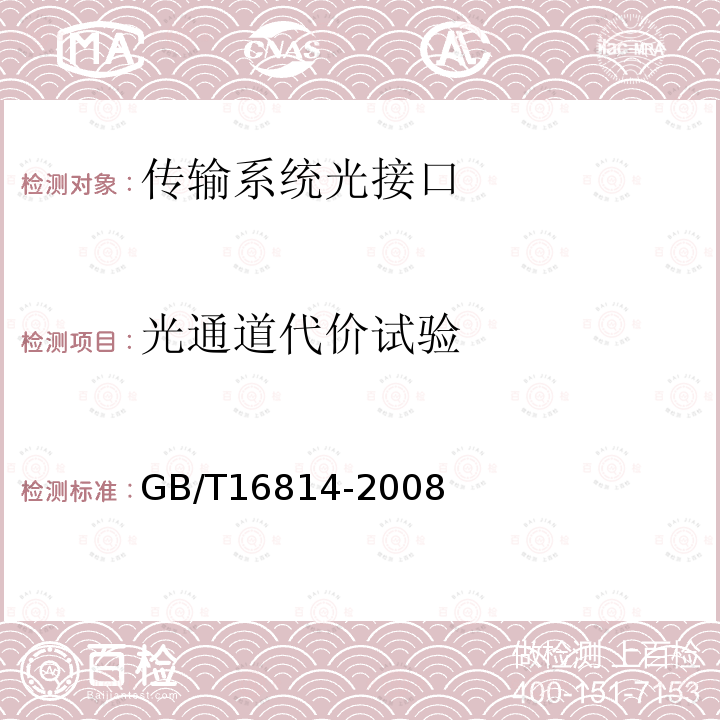 光通道代价试验 GB/T 16814-2008 同步数字体系(SDH)光缆线路系统测试方法