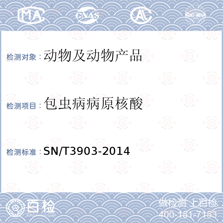 包蟲病病原核酸 進境牛、羊包蟲病檢疫技術(shù)規(guī)范