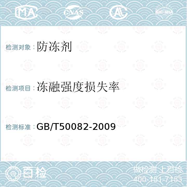 冻融强度损失率 普通混凝土长期性能和耐久性能试验方法标准