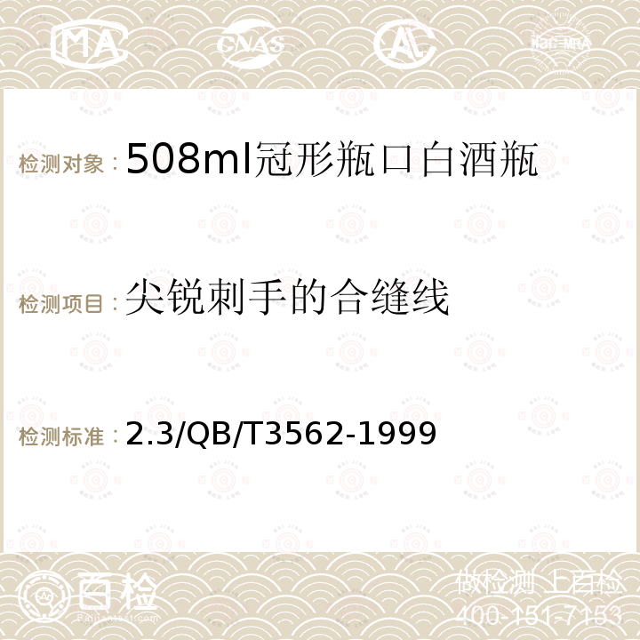 尖锐刺手的合缝线 2.3/QB/T3562-1999 500ml冠形瓶口白酒瓶