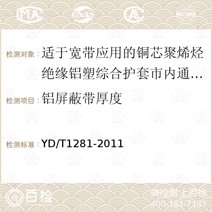 铝屏蔽带厚度 适于宽带应用的铜芯聚烯烃绝缘铝塑综合护套市内通信电缆