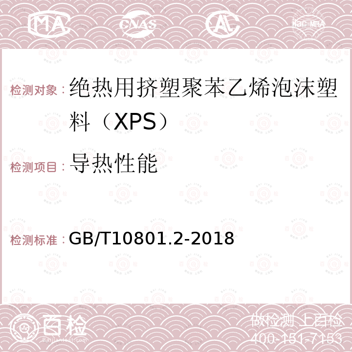 导热性能 GB/T 10801.2-2018 绝热用挤塑聚苯乙烯泡沫塑料(XPS)