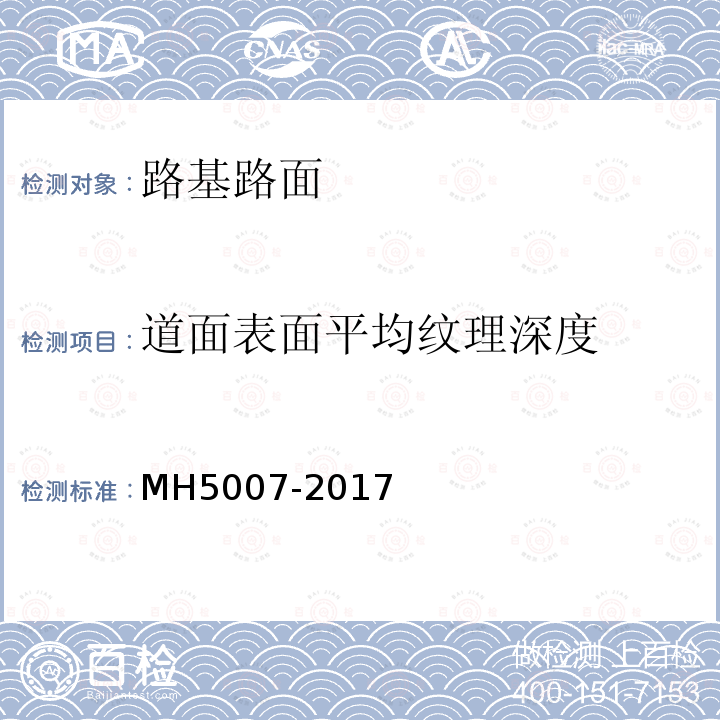 道面表面平均纹理深度 民用机场飞行区场道工程质量检验评定标准