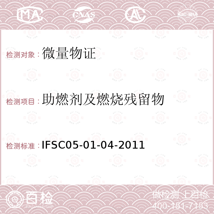 助燃剂及燃烧残留物 溶剂提取-GC-MS法检验煤油、 柴油残留物 IFSC 05-01-04-2011