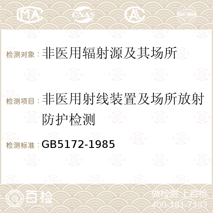 非医用射线装置及场所放射防护检测 粒子加速器辐射防护规定