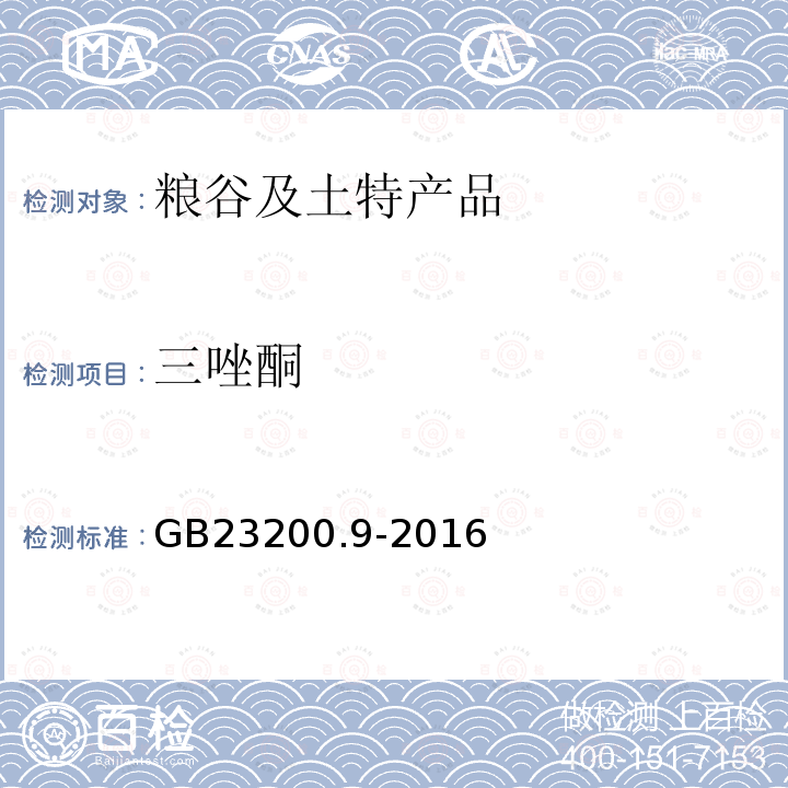 三唑酮 粮谷中475种农药及相关化学品残留量的测定 气相色谱-质谱法