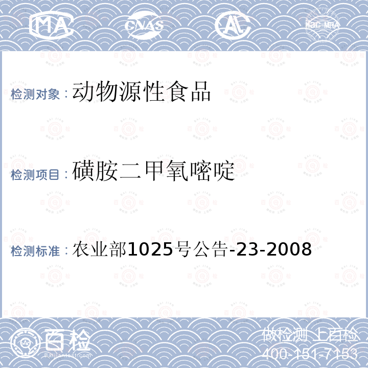 磺胺二甲氧嘧啶 动物源性食品中磺胺类药物残留量检测方法 液相色谱串联质谱法