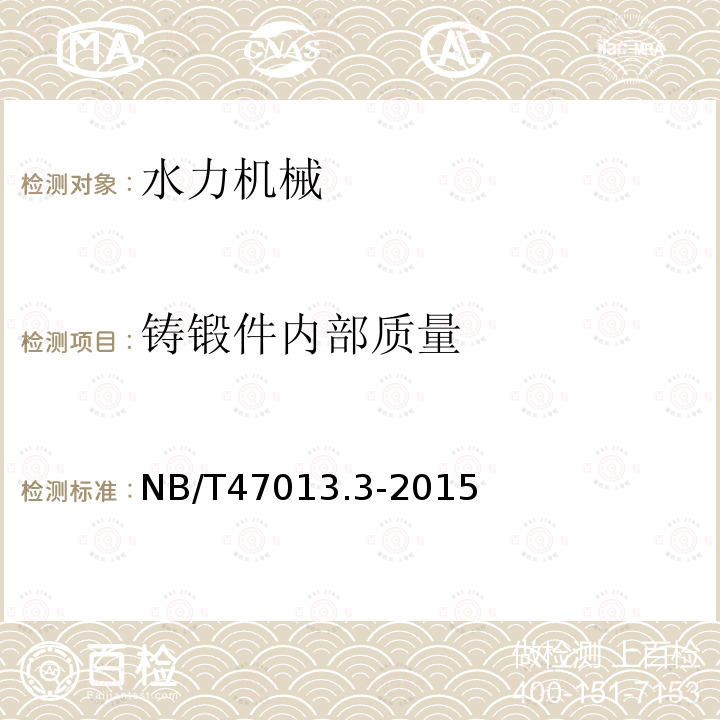 铸锻件内部质量 NB/T 47013.3-2015 承压设备无损检测 第3部分:超声检测(附2018年第1号修改单)