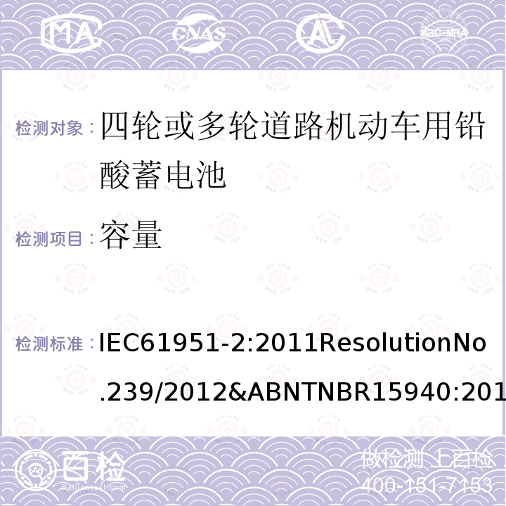 容量 IEC 61951-2-2011 含碱性或其它非酸性电解质的蓄电池和蓄电池组 便携式密封可再充电的单电池 第2部分:镍-金属氢化物