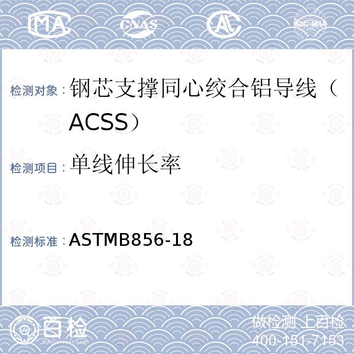 单线伸长率 钢芯支撑同心绞合铝导线（ACSS）