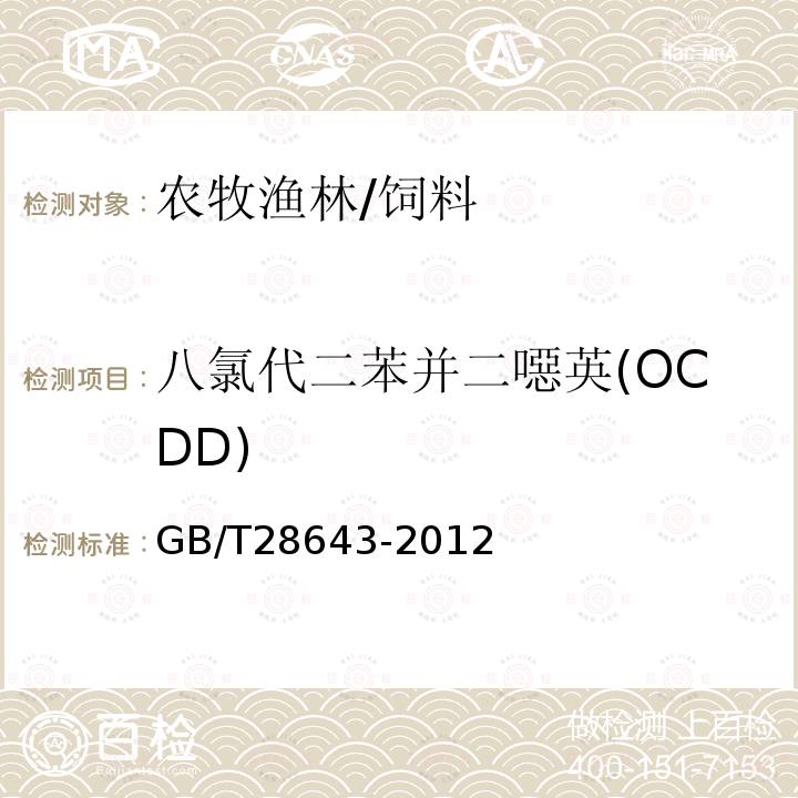 八氯代二苯并二噁英(OCDD) GB/T 28643-2012 饲料中二噁英及二噁英类多氯联苯的测定 同位素稀释-高分辨气相色谱/高分辨质谱法