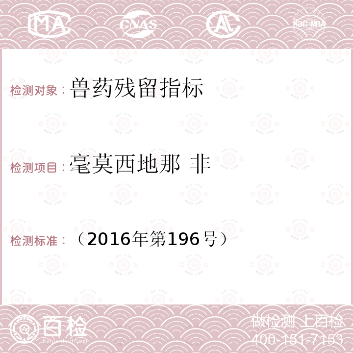 毫莫西地那 非 总局关于发布食品中那非类物质的测定和小麦粉中硫脲的测定 2 项检验方法的公告