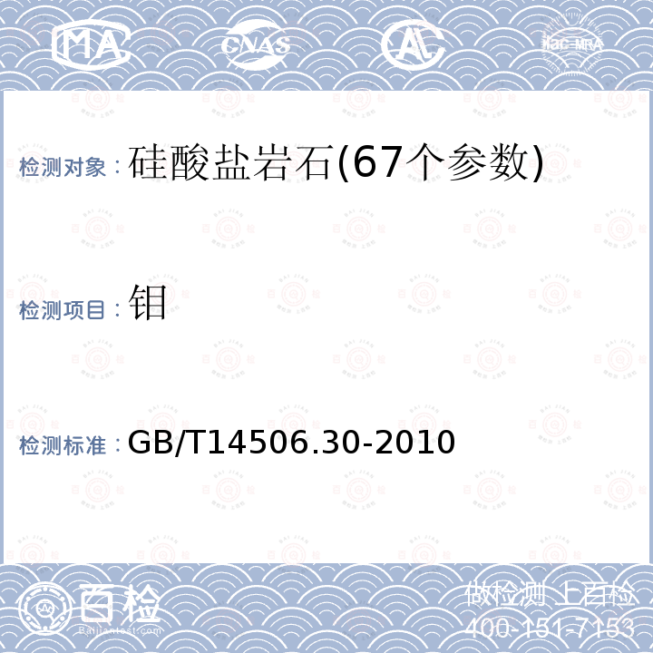 钼 硅酸盐岩石化学分析方法第30部分：ICP-MS测定44个元素量