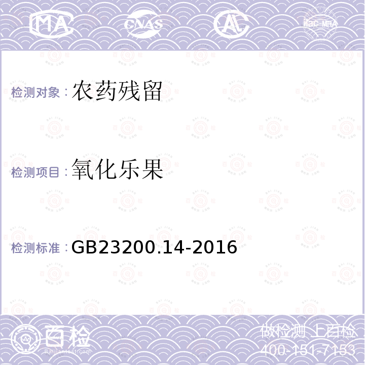 氧化乐果 食品安全国家标准果蔬汁和果酒中512种农药及相关化学品残留量的测定液相色谱-质谱法