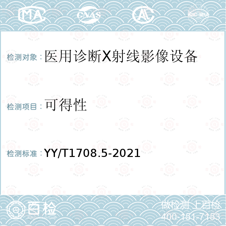 可得性 YY/T 1708.5-2021 医用诊断X射线影像设备连通性符合性基本要求 第5部分：乳腺X射线机