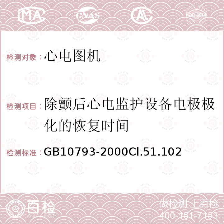 除颤后心电监护设备电极极化的恢复时间 医用电气设备 第2部分:心电图机安全专用要求