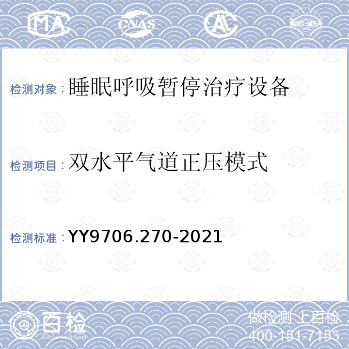 双水平气道正压模式 医用电气设备 第2-70部分：睡眠呼吸暂停治疗设备的基本安全和基本性能专用要求