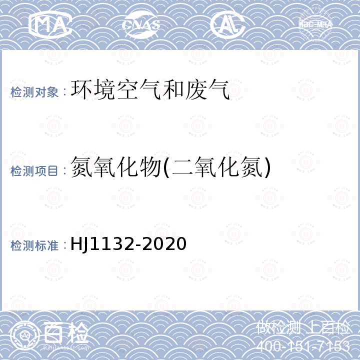 氮氧化物(二氧化氮) 固定污染源废气 氮氧化物的测定 便携式紫外吸收法