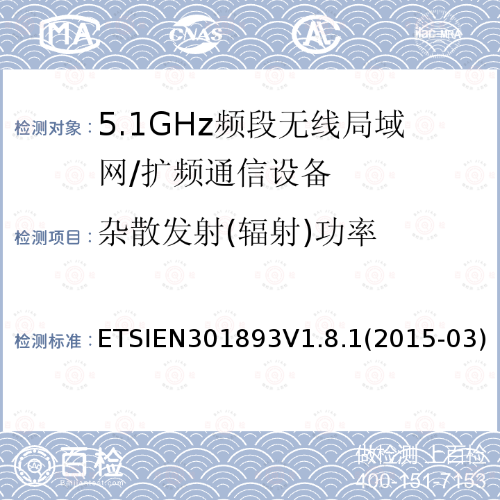 杂散发射(辐射)功率 ETSIEN301893V1.8.1(2015-03) 宽带无线接入网（BRAN）; 5 GHz高性能RLAN; 协调的EN，涵盖R＆TTE指令第3.2条的基本要求