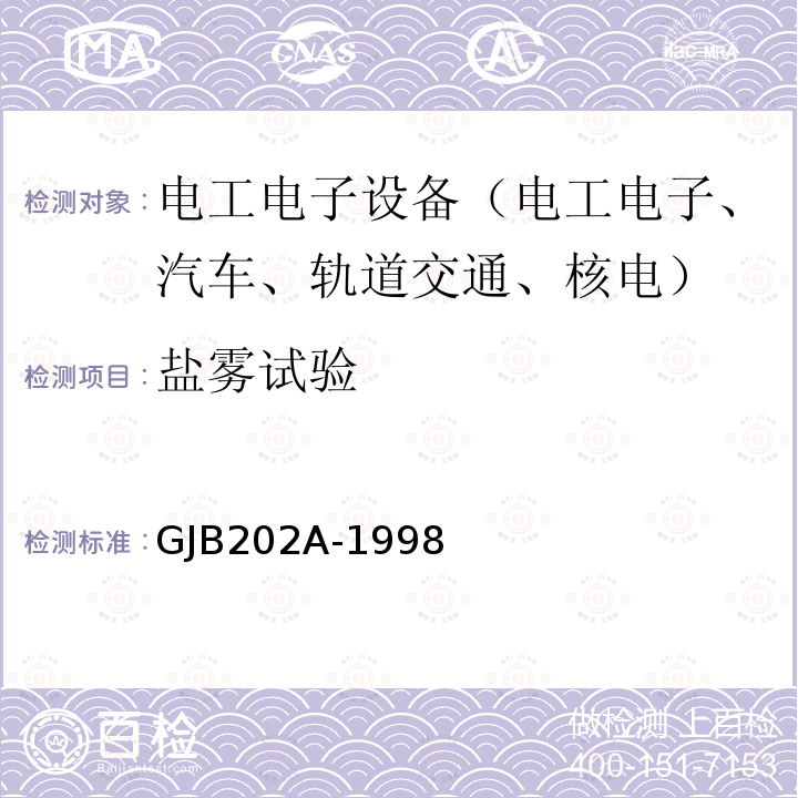 盐雾试验 舰船用配电装置和控制装置通用规范