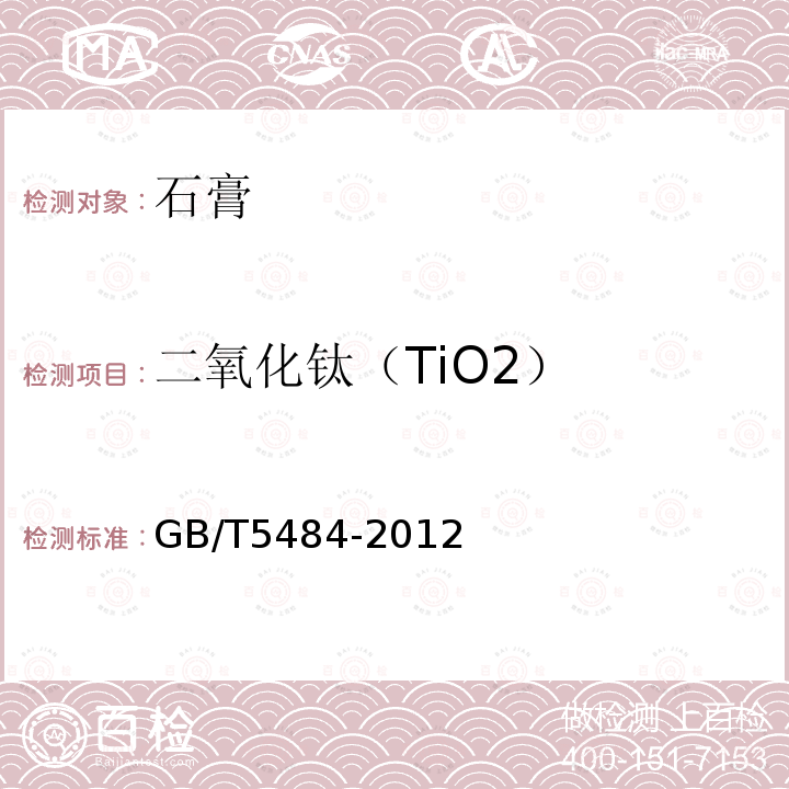 二氧化钛（TiO2） GB/T 5484-2012 石膏化学分析方法