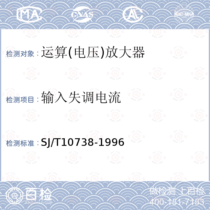 输入失调电流 半导体集成电路运算(电压)放大器测试方法的基本原理SJ/T 10738-1996第2.1、2.3、2.5、2.6、2.7、2.8、2.11条