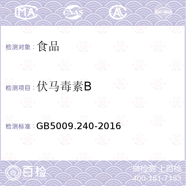 伏马毒素B 食品安全国家标准 食品中伏马毒素的测定