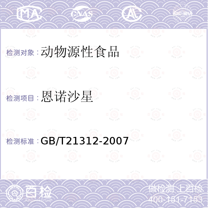 恩诺沙星 动物源性食品中14种喹诺酮药物残留检测方法，液相色谱-质谱/质谱法