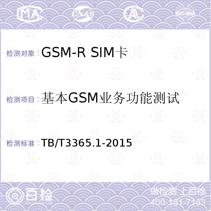 基本GSM业务功能测试 GSM-R数字移动通信系统SIM卡 第1部分:技术条件