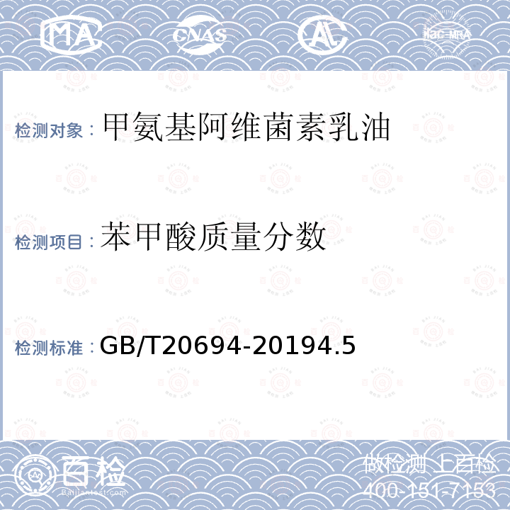 苯甲酸質量分數 甲氨基阿維菌素苯甲酸鹽乳油
