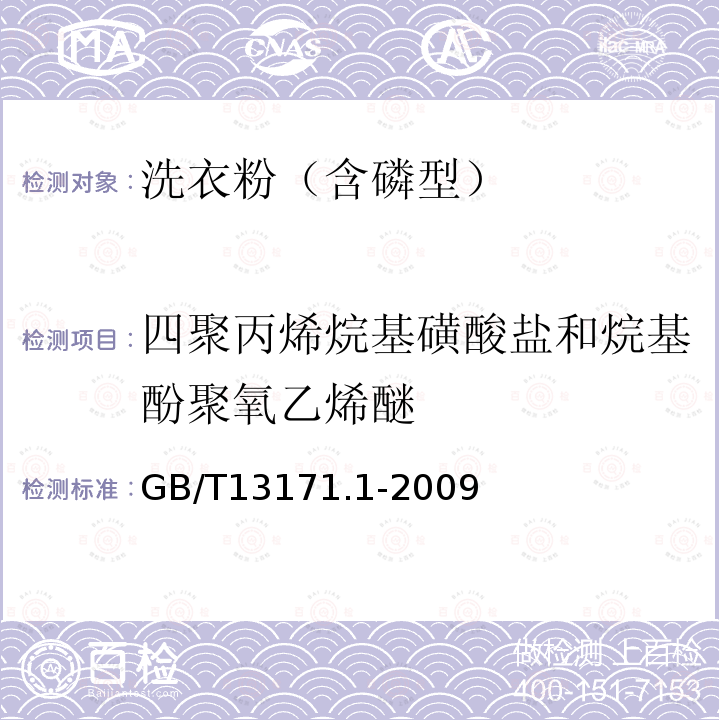 四聚丙烯烷基磺酸盐和烷基酚聚氧乙烯醚 洗衣粉(含磷型)