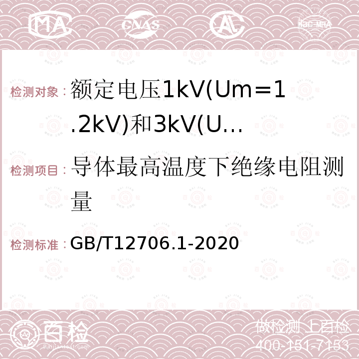 导体最高温度下绝缘电阻测量 额定电压1kV(Um=1.2kV)到35kV(Um=40.5kV)挤包绝缘电力电缆及附件 第1部分: 额定电压1kV(Um=1.2kV)和3kV(Um=3.6kV)电缆