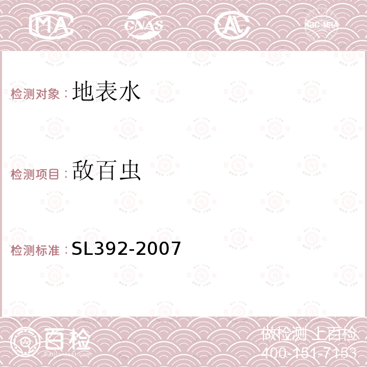 敌百虫 固相萃取气相色谱/质谱分析法（GC/MS）测定水中半挥发性有机污染物