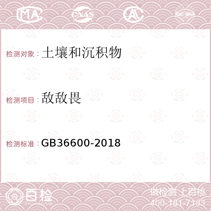 敌敌畏 GB 36600-2018 土壤环境质量 建设用地土壤污染风险管控标准（试行）