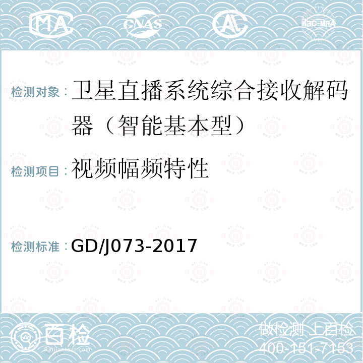 视频幅频特性 卫星直播系统综合接收解码器（智能基本型）技术要求和测量方法