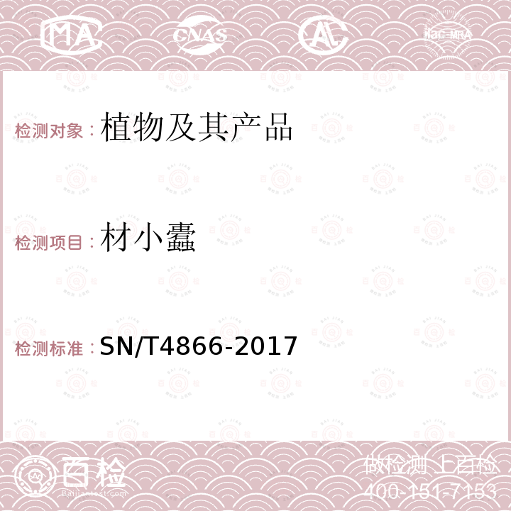材小蠹 SN/T 4866-2017 材小蠹属(非中国种)检疫鉴定方法