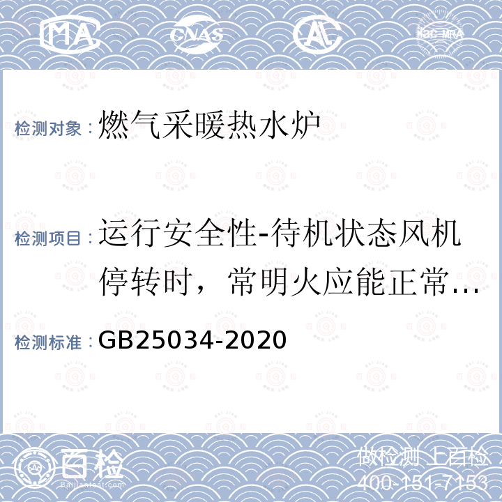 运行安全性-待机状态风机停转时，常明火应能正常工作。 燃气采暖热水炉