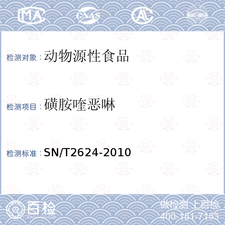 磺胺喹恶啉 动物源性食品中多种碱性药物残留量的检测方法 液相色谱-质谱/质谱法