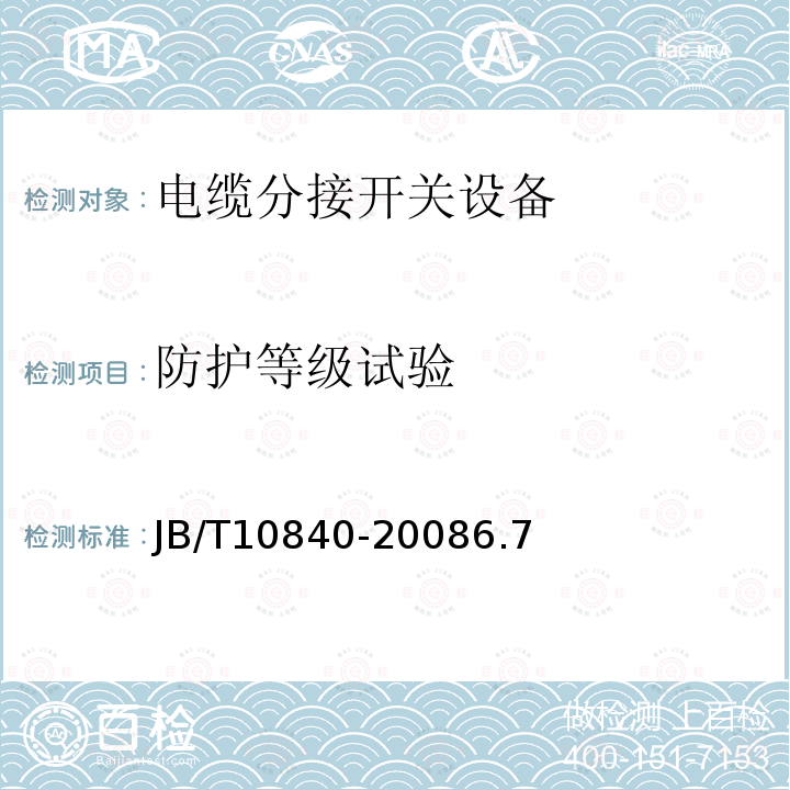 防护等级试验 3.6kV~40.5kV高压交流金属封闭电缆分接开关设备