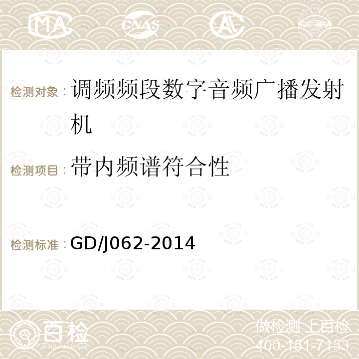 带内频谱符合性 调频频段数字音频广播发射机技术要求和测量方法