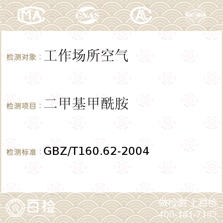 二甲基甲酰胺 工作场所空气有毒物质测定 酰基类化合物